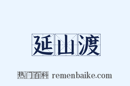 延山渡是什么意思的图片